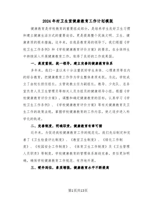 2024年村卫生室健康教育工作计划模版（5篇）