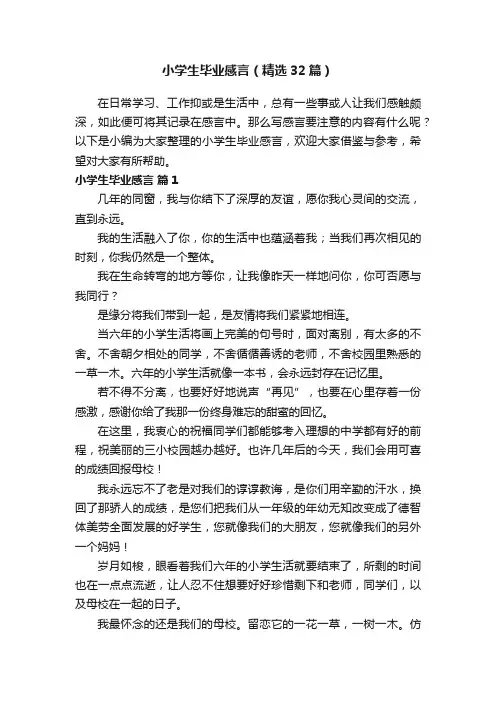 小学生毕业感言（精选32篇）