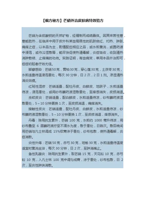 【偏方秘方】芒硝外治皮肤病特效验方