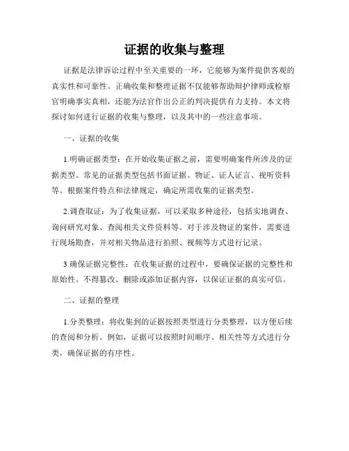 证据的收集与整理