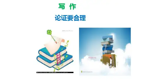 部编九年级语文上册议论文写作：论证要合理