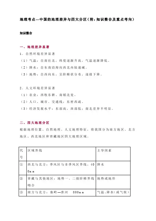 地理考点—中国的地理差异与四大分区(附：知识整合及重点考向)