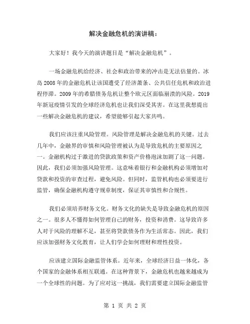 解决金融危机的演讲稿