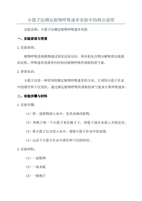小篮子法测定植物呼吸速率实验中的两点说明