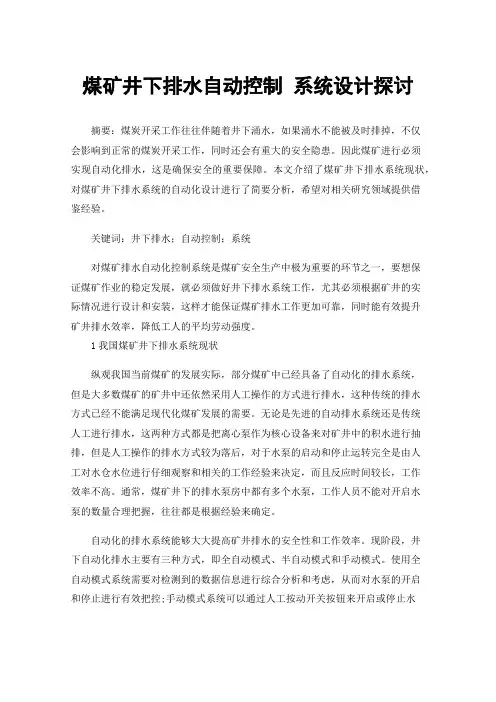 煤矿井下排水自动控制系统设计探讨
