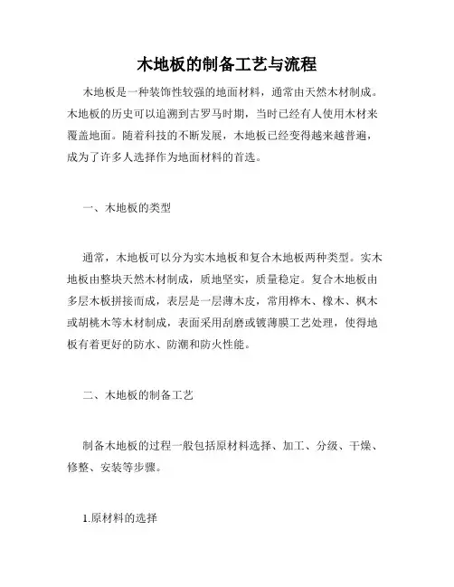 木地板的制备工艺与流程