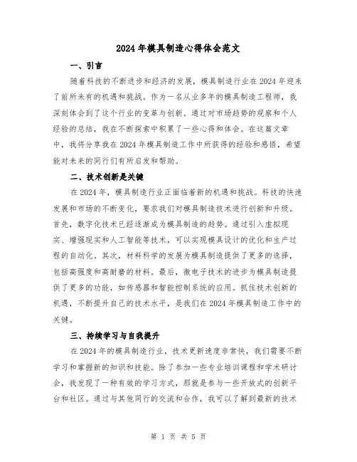 2024年模具制造心得体会范文(2篇)