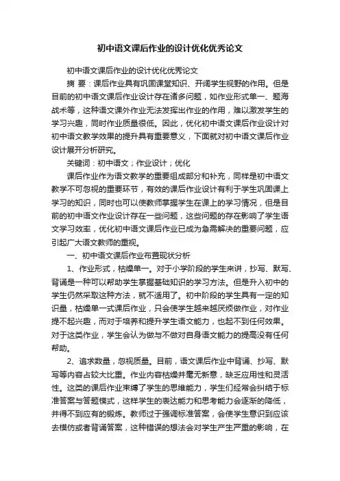 初中语文课后作业的设计优化优秀论文