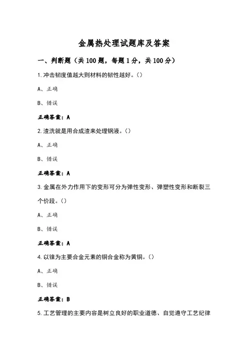 金属热处理试题库及答案