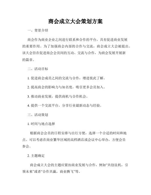 商会成立大会策划方案