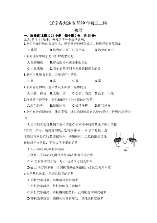 辽宁省大连市2020届初三二模物理试卷及答案(甘井子区)