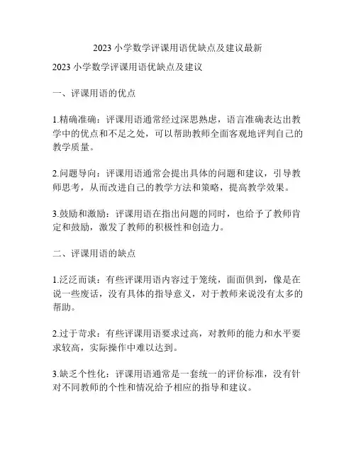 2023小学数学评课用语优缺点及建议最新