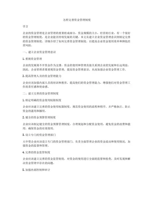 怎样完善资金管理制度