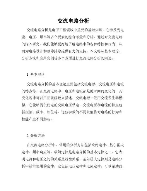 交流电路分析