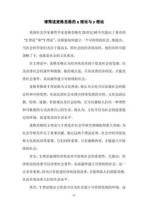 请简述麦格里格的x理论与y理论