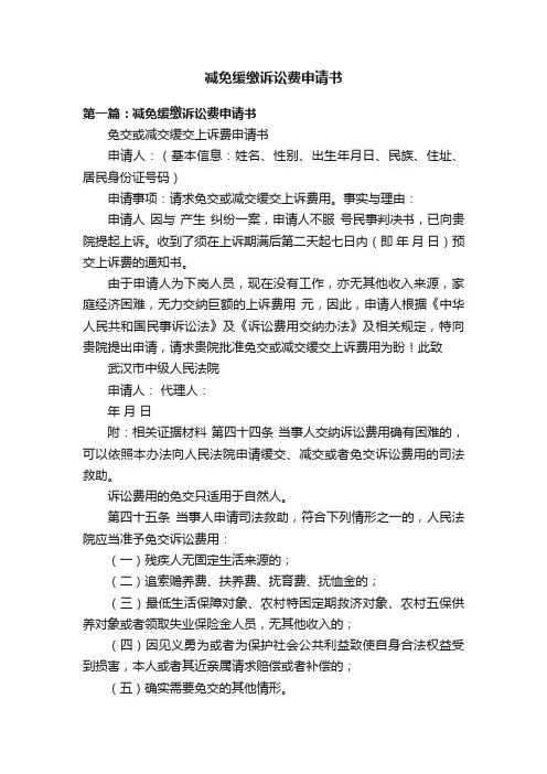 减免缓缴诉讼费申请书