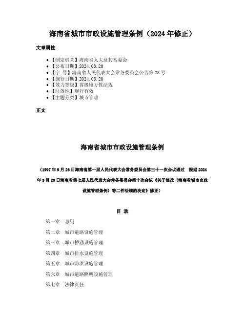 海南省城市市政设施管理条例（2024年修正）