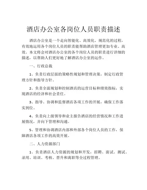 酒店办公室各岗位人员职责描述