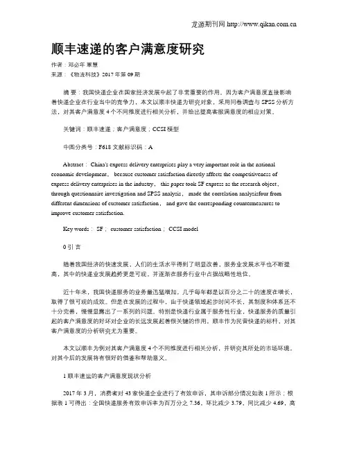 顺丰速递的客户满意度研究