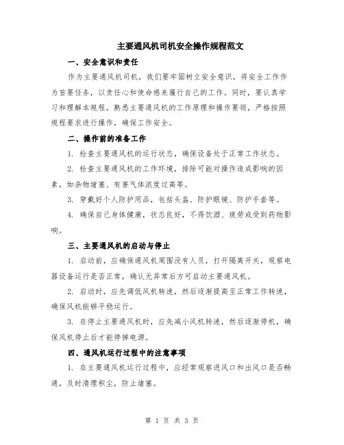 主要通风机司机安全操作规程范文