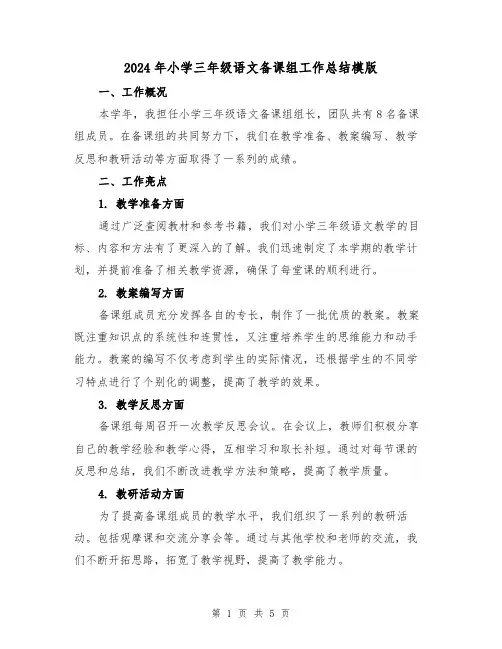 2024年小学三年级语文备课组工作总结模版（2篇）