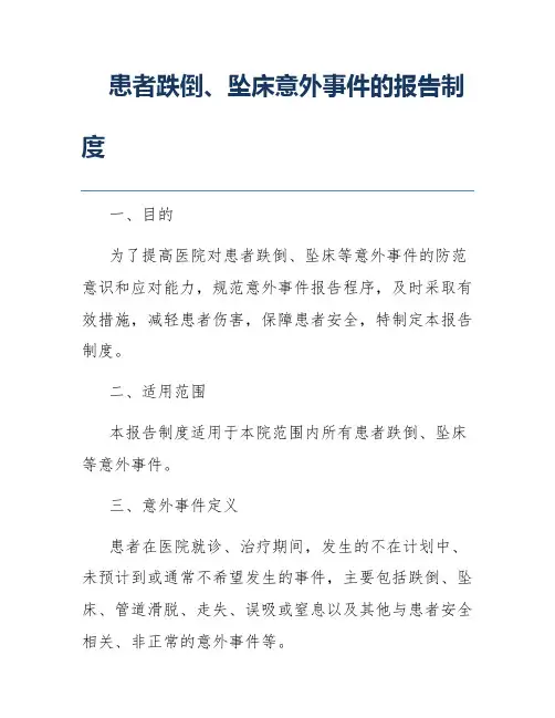 患者跌倒、坠床意外事件的报告制度