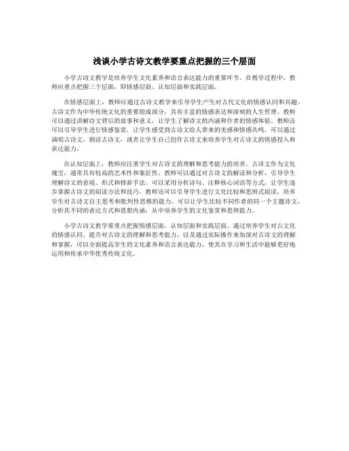 浅谈小学古诗文教学要重点把握的三个层面