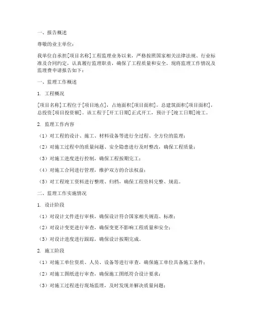 监理单位监理费申请报告