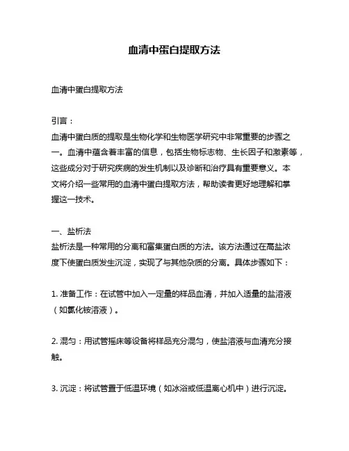 血清中蛋白提取方法