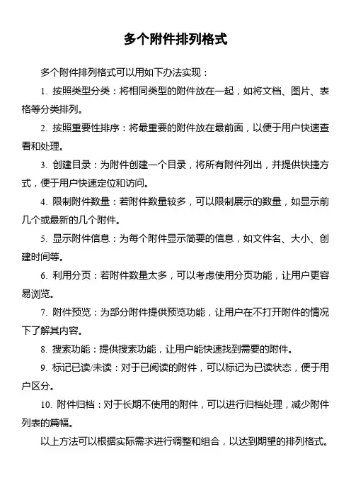 多个附件排列格式