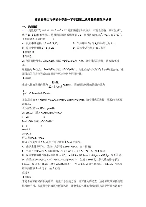 福建省晋江市季延中学高一下学期第二次质量检测化学试卷