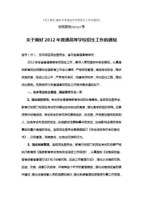 《关于做好2012年普通高等学校招生工作的通知》