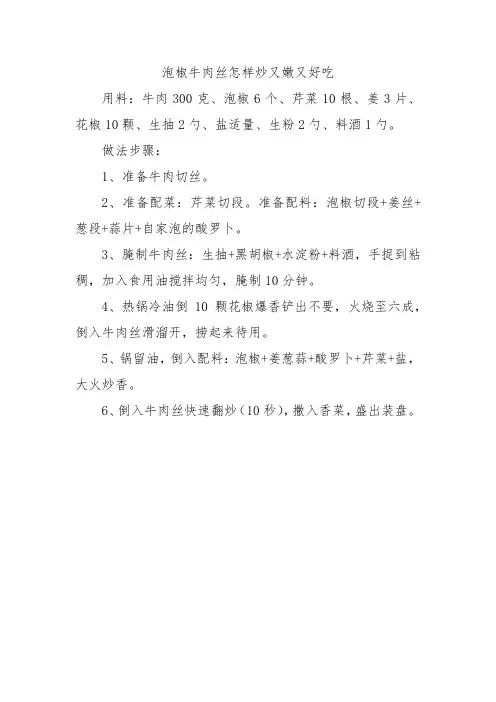 泡椒牛肉丝怎样炒又嫩又好吃