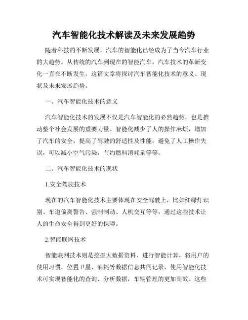 汽车智能化技术解读及未来发展趋势