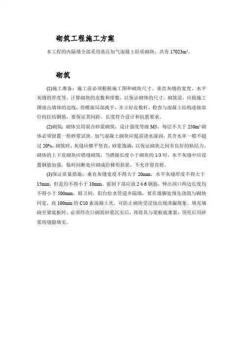 砌筑工程施工方案