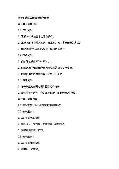 教学：word防疫宣传海报制作教案