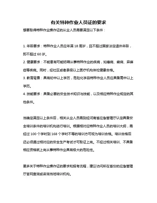 有关特种作业人员证的要求