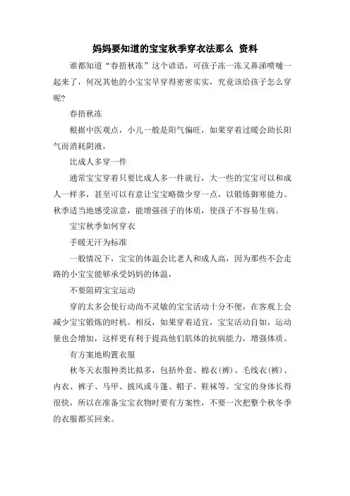 妈妈要知道的宝宝秋季穿衣法则 资料