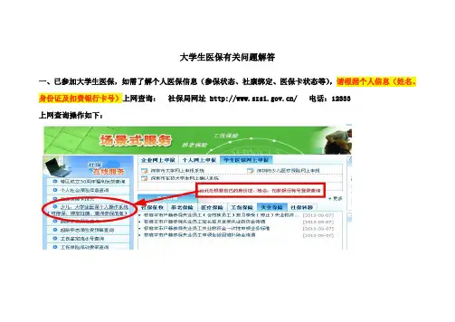 大学生医保关问题解答