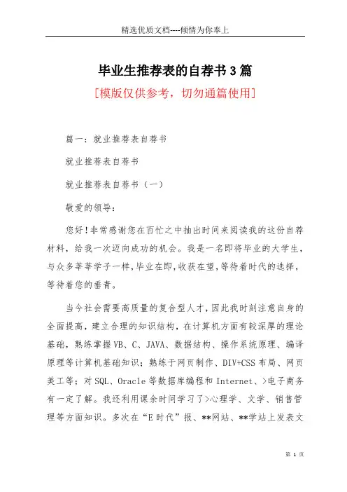 毕业生推荐表的自荐书3篇(共8页)