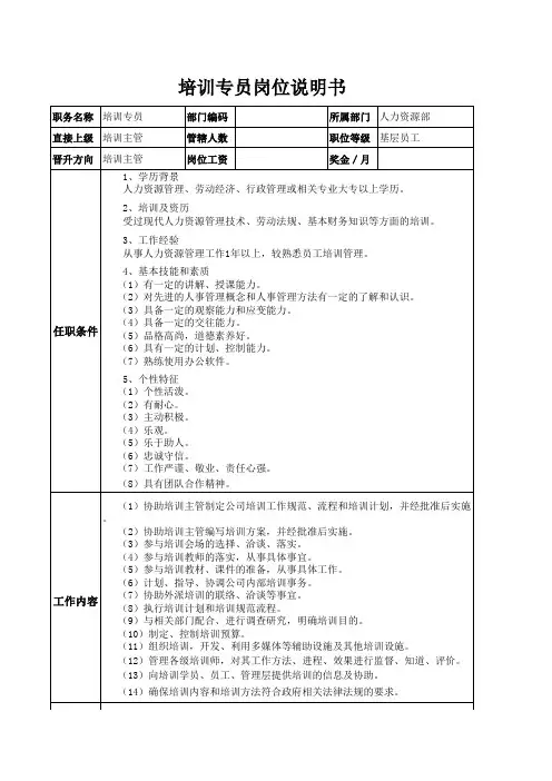 培训专员岗位说明书