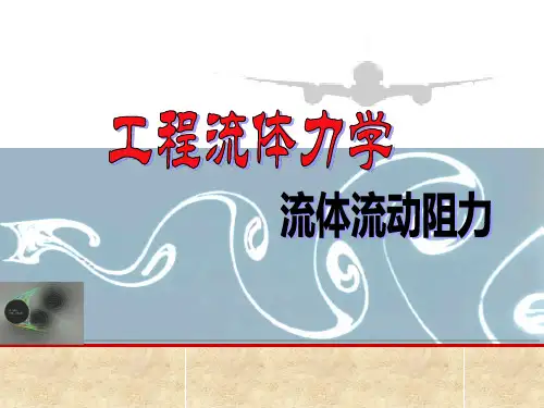 流体力学体验阻力-流动阻力与计算(3)