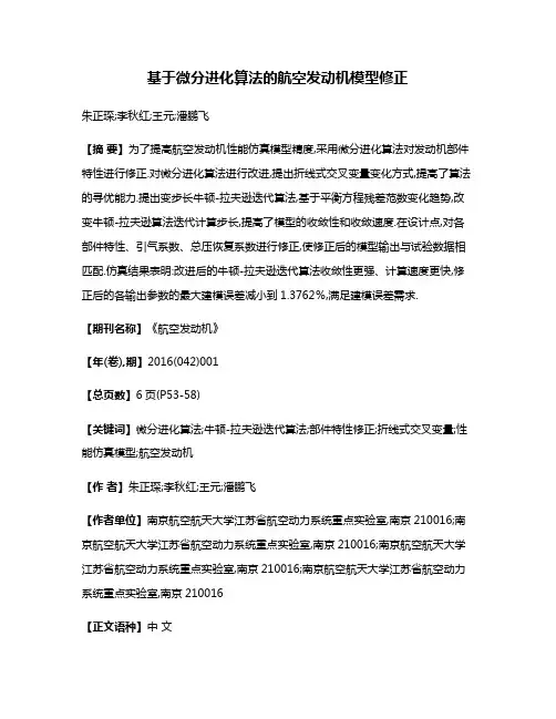 基于微分进化算法的航空发动机模型修正