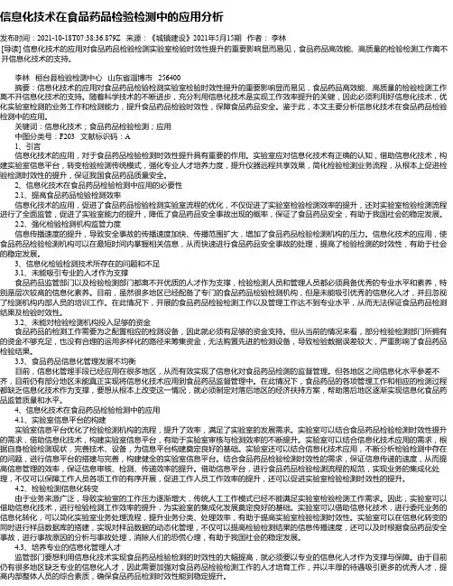 信息化技术在食品药品检验检测中的应用分析