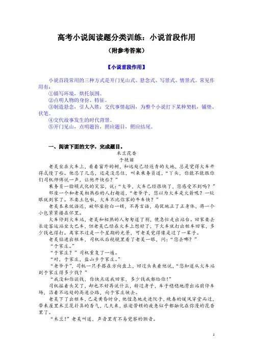 高考小说阅读题分类训练：小说首段作用(附参考答案)