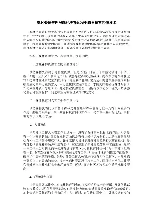 森林资源管理与森林培育过程中森林抚育间伐技术