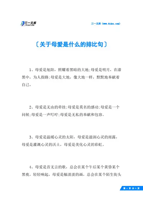 关于母爱是什么的排比句