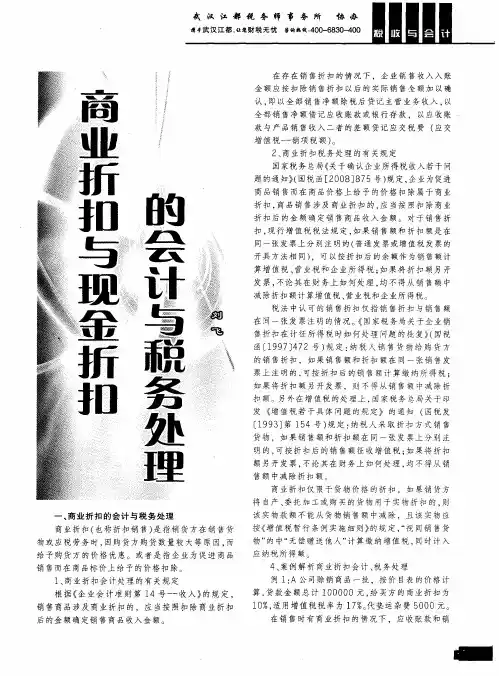 商业折扣与现金折扣的会计与税务处理