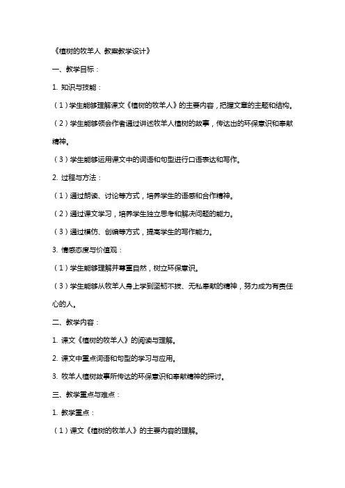 植树的牧羊人 教案教学设计