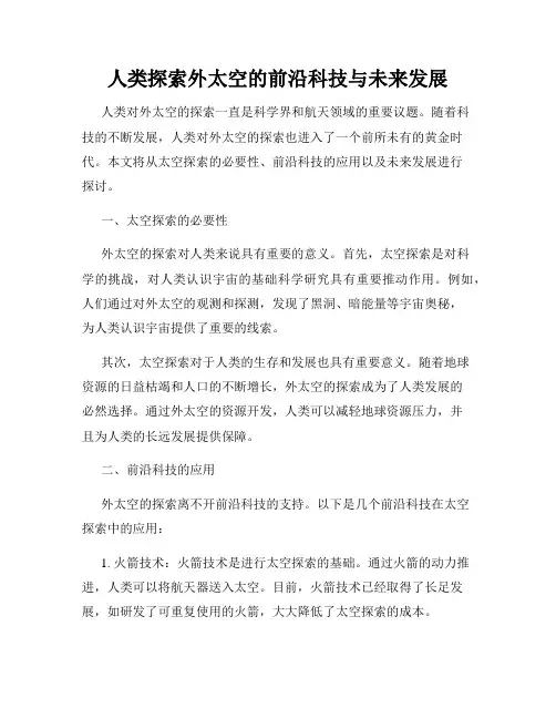 人类探索外太空的前沿科技与未来发展